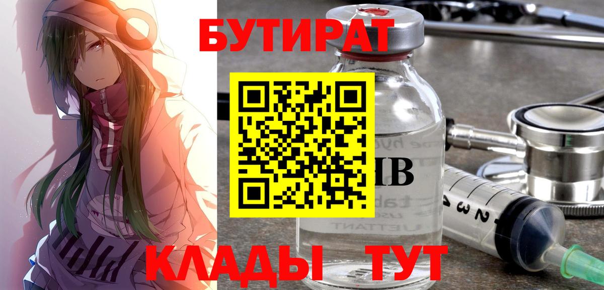 БУТИРАТ вода  БУТИРАТ  Сосновоборск  Вход с VPN 