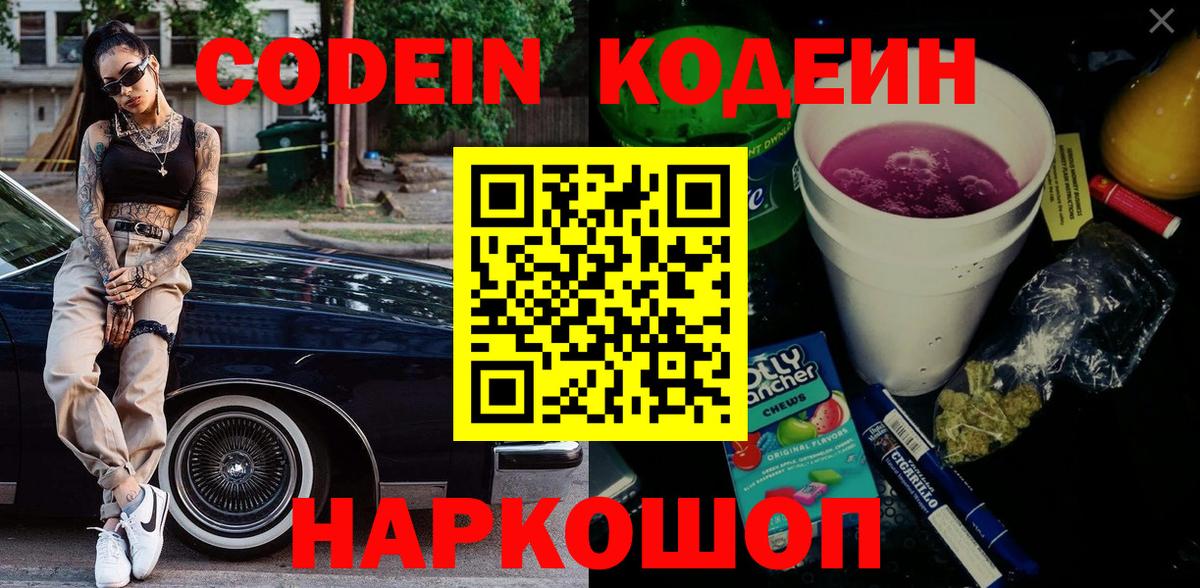 Кодеин Purple Drank  Codein Purple Drank  Сосновоборск  Вход с VPN 